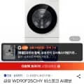 삼성 비스포크 AI콤보 25kg+18kg WD90F25CHY 그레이지 외 다양 2개