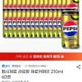 펩시제로 라임향 제로카페인 210ml  60캔 (20,200/무료)