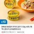 동원참치 라이트 살코기 150g 10캔