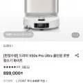 드리미 X50s Pro Ultra 올인원 로봇청소기 화이트 (899,000원/무료)
