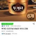 투게더 오리지널 바닐라 아이스크림 6개 (25,980원/무료)