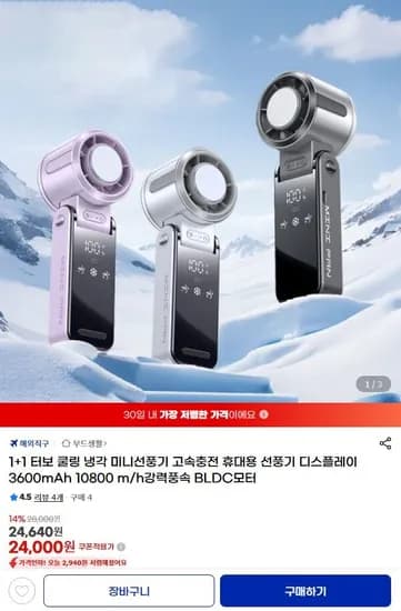 휴대용 터보 쿨링 냉각 미니선풍기 1+1 (유클가 24,000원 / 무료)