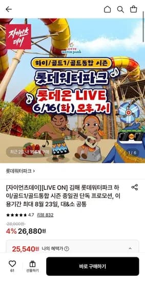 김해 롯데워터파크 종일권 (25,540원/무료)