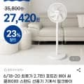 포트리 에어 써큘레이터 스탠드 선풍기 (28,860원/무료)
