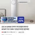 삼성 AI Q9000 인버터 투인원 멀티 에어컨