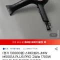 JMW 스테디셀러 M500A PLUS PRO 1700W 터보 BLDC 항공모터 드라이기 1대