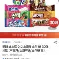아이스크림 바 30개 10종 외 다양