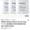 퍼펙트 에어리 유브이 선스틱 23g 1+1+1 3개