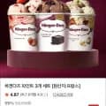 하겐다즈 파인트 3개