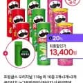 프링글스 오리지날 10g 외 10종 3개 + 3개 + 3개 + 그린트레이 1개