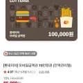 롯데리아 모바일금액권 10만원권 잔액관리형 85,000원