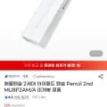 애플펜슬 2세대 아이패드 펜슬 Pencil 2nd MU8F2AM/A 미개봉 정품 (91,940원/무료)