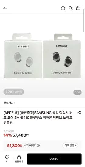 삼성 갤럭시 버즈 코어 SM-R410 블루투스 이어폰 (51,300원/무료)
