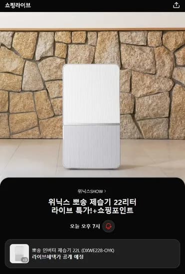 위닉스 뽀송 12L 제습기 210,900원