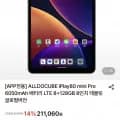 ALLDOCUBE iPlay80 mini Pro 6050mAh 배터리 LTE 8+128GB 8인치 태블릿 글로벌버전 (188,360원/무료)
