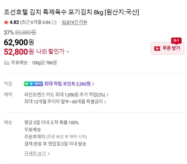 조선호텔 김치 특제육수 포기김치 8kg (52,800원/무료)