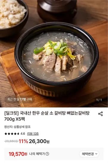 국내산 한우 순살 소갈비탕 700g 5팩 (19,570원/무배)