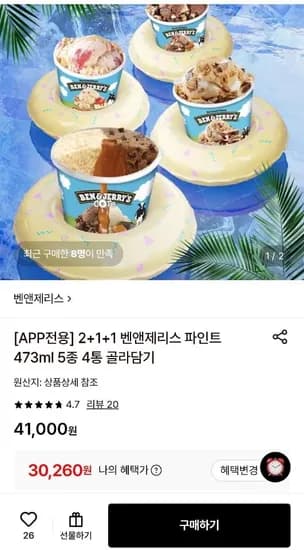 벤앤제리스 파인트473ml 4통 골라담기 (30,260원/무료)