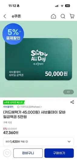 샤브올데이 모바일금액권 5만원권 (45,000원/무료)