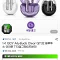 1+1 QCY AilyBuds Clear QT32 블루투스 이어폰 T13 업그레이드버전 (24,650원/무료)