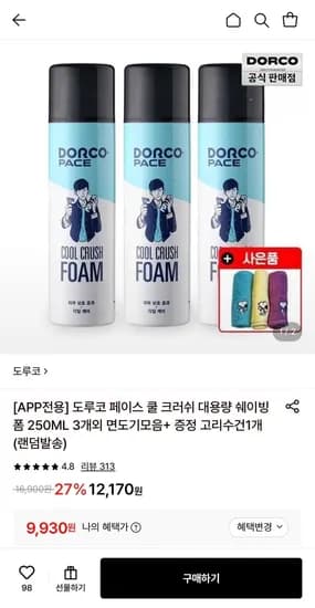 도루코 쿨 크러쉬 대용량 쉐이빙폼 250ML 3개 (9,930원/무료)