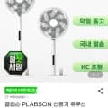 PLABSON 선풍기 유무선 겸용 샤오미 ODM 국내발송 (61,920원/무료)