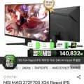 MSI MAG 272F700 X24 Rapid IPS 게이밍 FHD 240 AI Vision 무결점 모니터 (169,970원/무배)