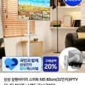삼성 스마트 M5 80cm(32인치)IPTV 모니터 화이트+스탠드 (26,550원/무료)4