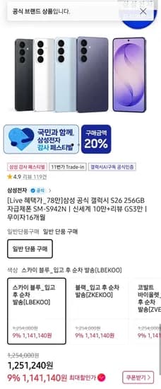 삼성 갤럭시 s26 256gb 자급제  증정 신세계 10만 체감 78 (1,141,140원/무료)