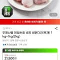 두메산골 당일손질 냉장 생닭다리(북채) 1kg+1kg(2kg) (16,650원/무료)