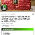 횡성한우 프리미엄 1++ 한우선물세트 1kg ( 꽃등심 250g+채끝 250g+안심 250g+보섭로스 250g) (109,970원/무료)