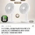 티엔느 테이블 탁상용 무선선풍기 / 29,800(무배)