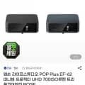 엡손 POP PLUS EF-62B 미니 빔프로젝터 UHD (796,080원/무료)