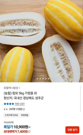 국내산 성주 참외 5kg 가정용 (7,400원/무배)