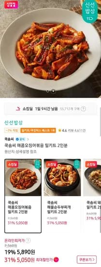 쿡솜씨 매콤오징어볶음 밀키트 2인분 5,050원