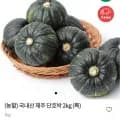국내산 제주 단호박 2kg (5,820원/무료)