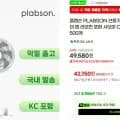 plabson 샤오미 ODM BLDC 선풍기 유무선겸용 KC인증 (49,580원/무료)