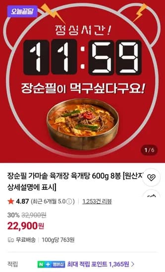 장순필 가마솥 육개장 600g 8봉 (22,900원/무료)