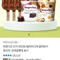 하겐다즈 파인트 멀티바 3개 골라담기 (25,640원/무배)