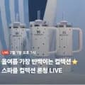 스탠리 퀜처 프로투어 플립 스트로 텀블러 1.18L 메시 고트 핑크 (47,400원/무료)
