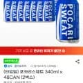 포카리스웨트 340ml x 48CAN (2박스) (23,300원/무료)