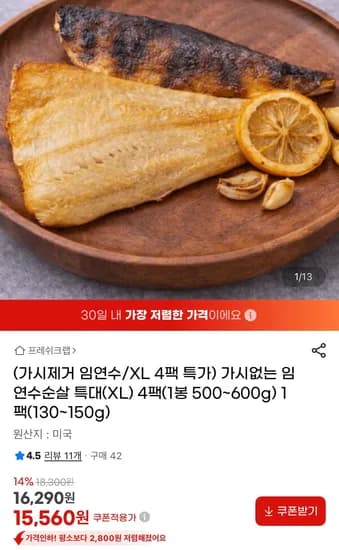 가시없는 임연수순살 특대(XL) 4팩+추가 1팩 (15,560원/무료)