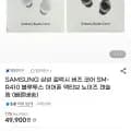 삼성 갤럭시 버즈 코어 SM-R410 블루투스 이어폰 액티브 노이즈 캔슬링 (49,900원/무료)