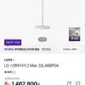 LG 스탠바이미 2 Max 32LX6BPGA (1,316,520원/무료)