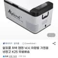 차량용 냉장고 K25