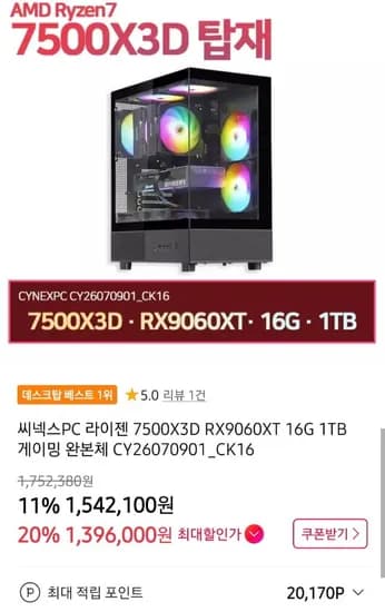 7500X3D + RX9060XT_6G + 16G + 1TB 완본체프리도스 (1,396,000원/무료)
