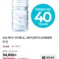 농심 백산수 무라벨 2L 36개 (27,930원/무료)