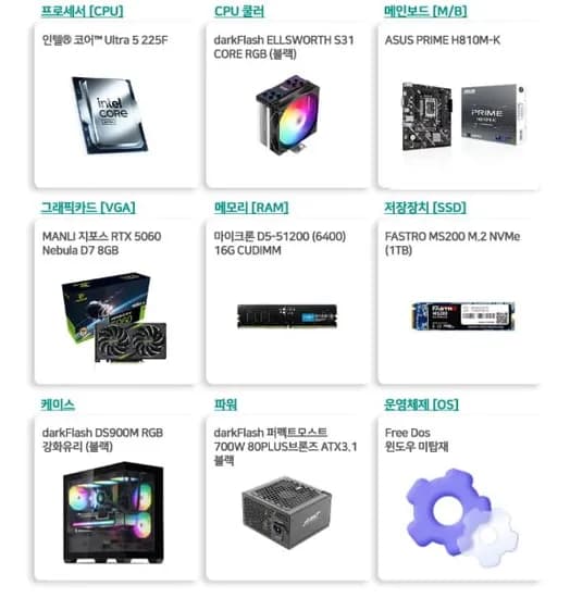 인텔 225F + RTX5060 + 16G + 1TB 완본 (1,19,000원/무배)3