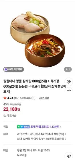 원할머니 명품삼계탕 800g 2개 + 육개장 600g 2개 (22,180원/무료)