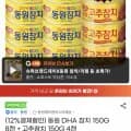 동원 DHA 참치 150G 8캔 + 고추참치 150G 4캔 (21,920원/무료)